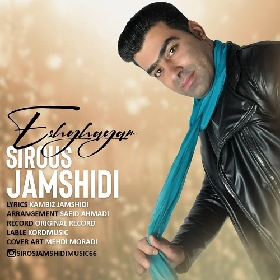 دانلود آهنگ عشقگم سیروس جمشیدی